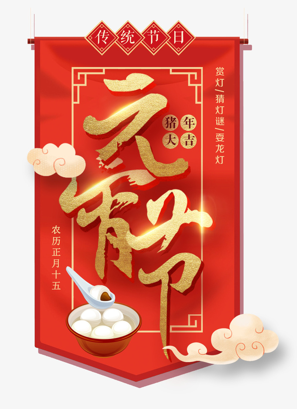 猪年大吉元宵节免抠