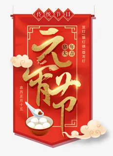 猪年大吉元宵节免抠