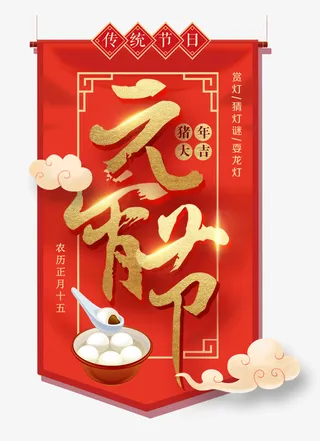 猪年大吉元宵节免抠