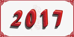 2017新年免抠