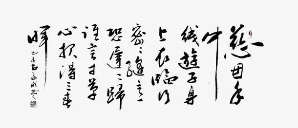 中国风游子吟书法作品免抠