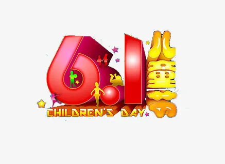 六一儿童节免抠