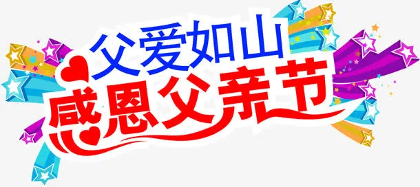 父爱如山感恩父亲节个性字体设计免抠