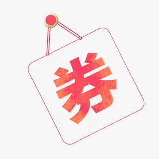 优惠券劵字免抠