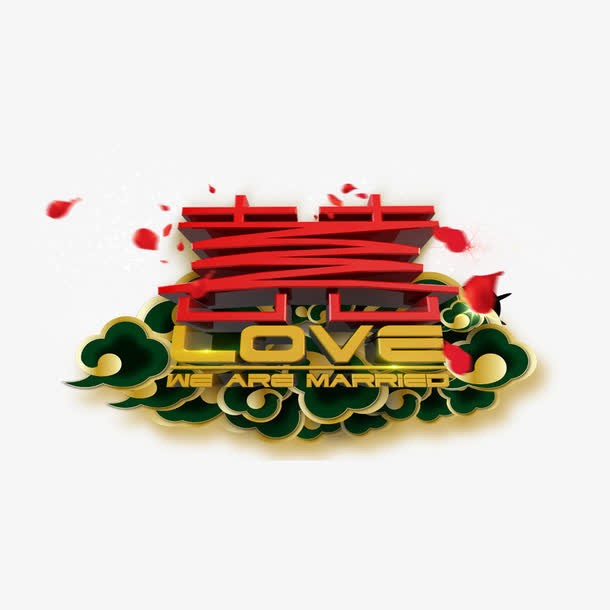 我们结婚啦免抠