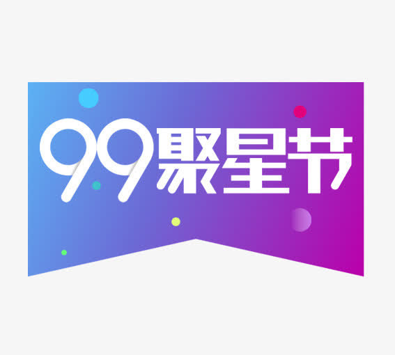 彩色99聚星节免抠