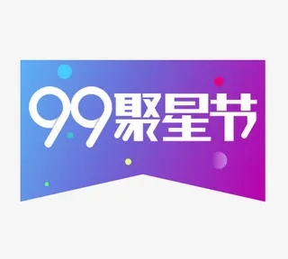 彩色99聚星节免抠