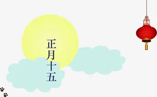 正月十五月亮元素免抠