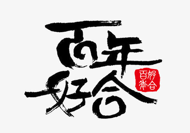 百年好合免抠