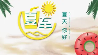 夏至夏天你好夏至未至游泳圈免抠节日其他节日元素