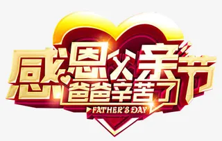 感恩父亲节爸爸辛苦了活动主题免抠