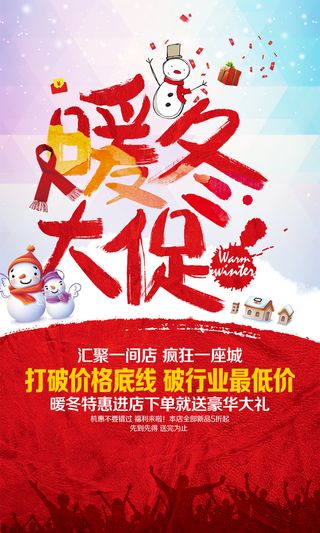 暖冬大促海报背景模板高清