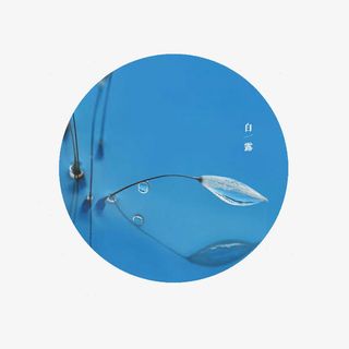 白露节气图免抠