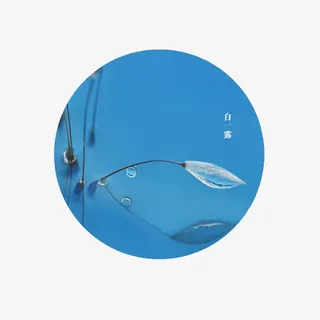 白露节气图免抠