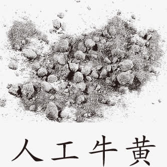 人工牛黄免抠