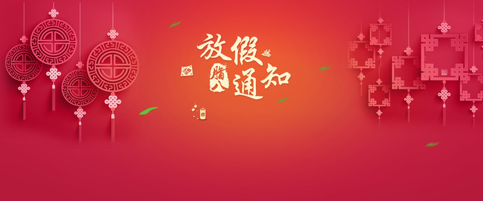 2017春节放假通知高清