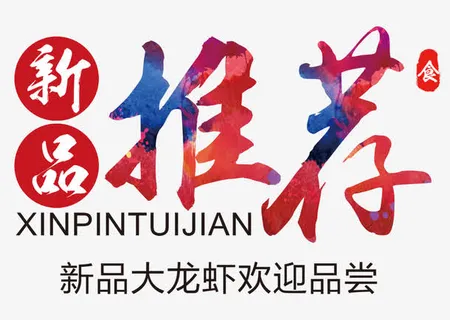 新品推荐艺术字免抠