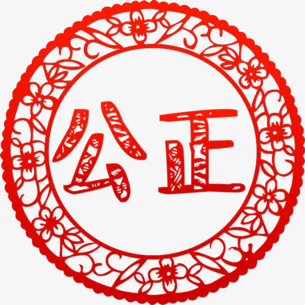 价值观公正剪纸高清免抠素材免抠