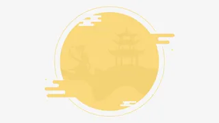 中秋的超美月亮免抠