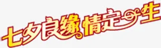 七夕良缘缘定一生渐变字体免抠