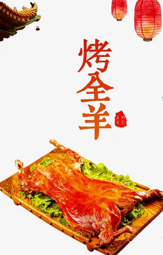 烤全羊海报免抠