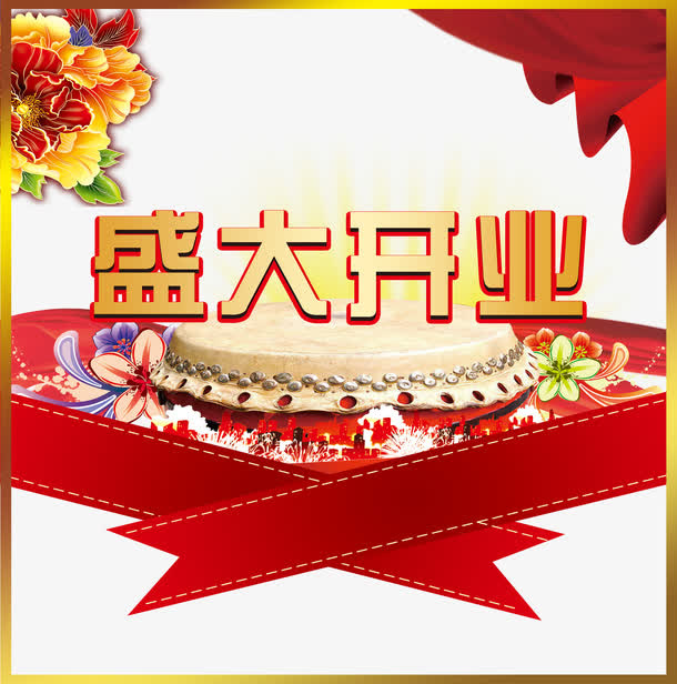 盛大开业免抠