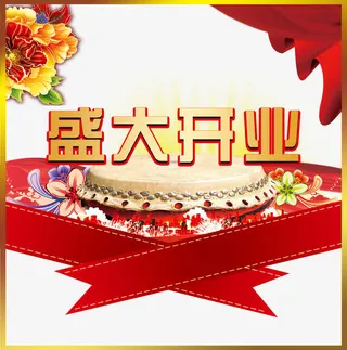 盛大开业免抠