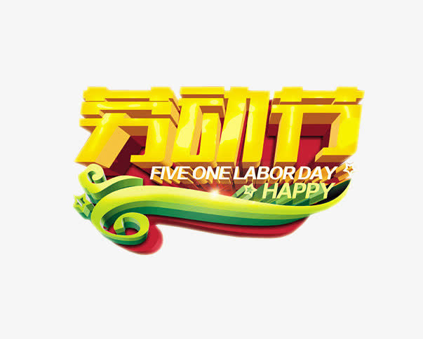 劳动节素材免抠