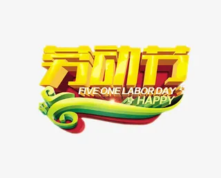 劳动节素材免抠