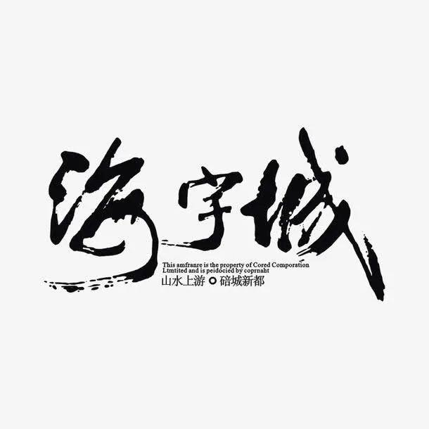 海芋城地产标识免抠