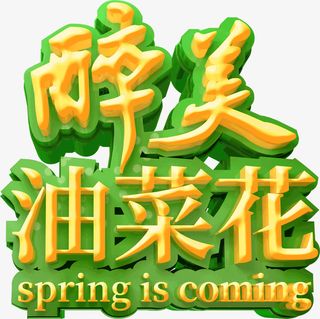 醉美油菜花艺术字免抠