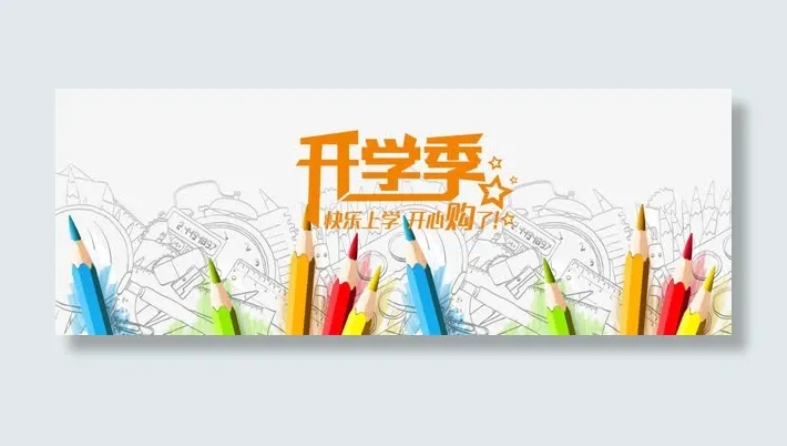 九月开学季淘宝促销背景