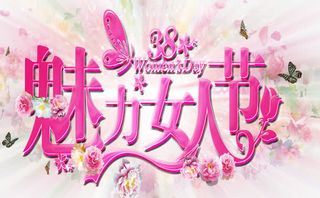 美丽女人节免抠