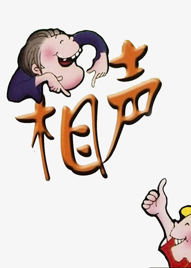 相声漫画人物免抠