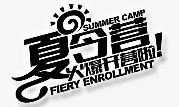 夏令营免抠