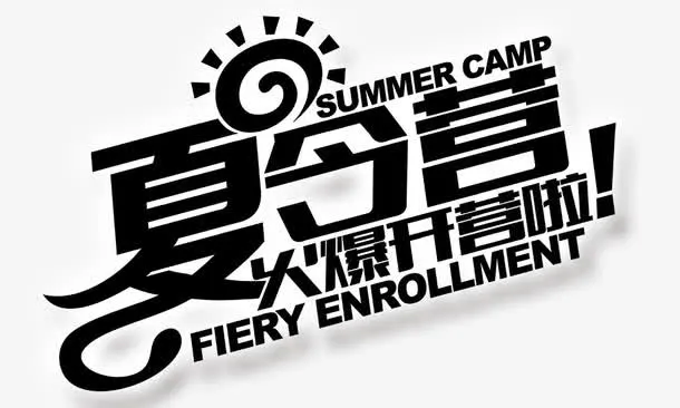夏令营免抠