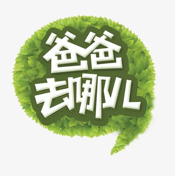 爸爸去哪儿艺术字免抠