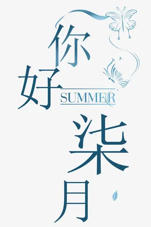你好七月免抠