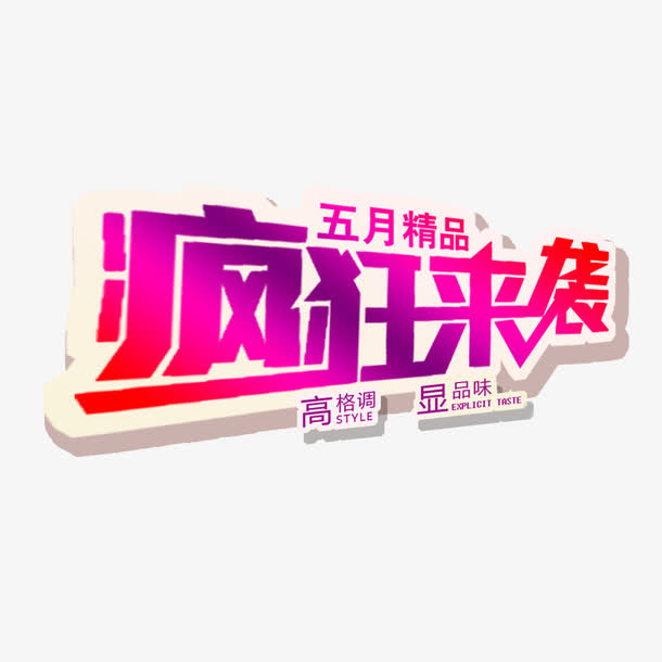 五月免抠