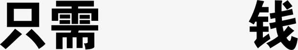 只需钱字体设计免抠
