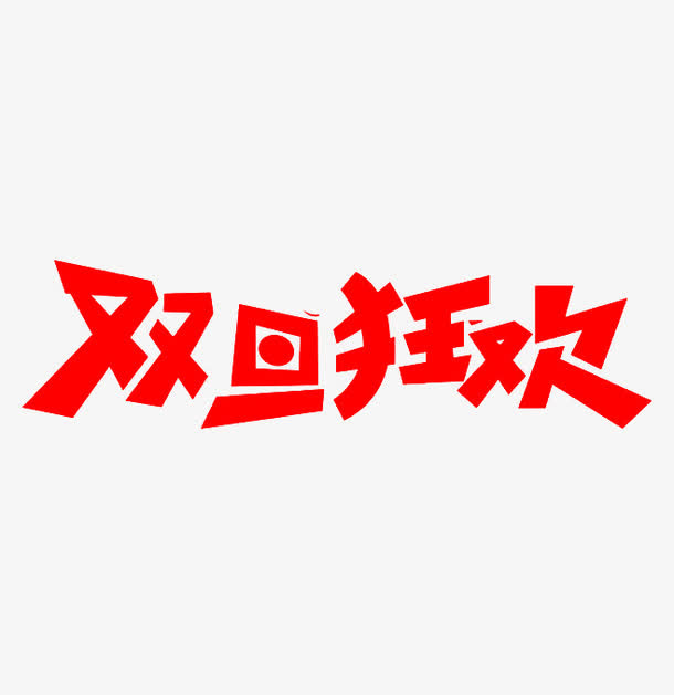 双旦狂欢免抠
