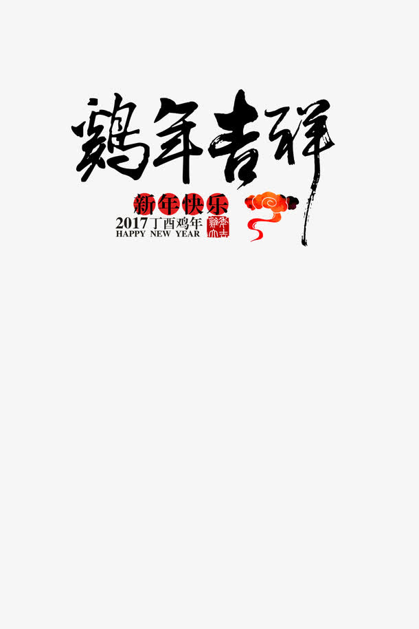 2017鸡年吉祥免抠