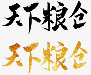 天下粮仓艺术字免抠