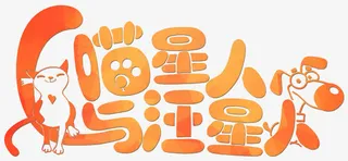 喵星人与汪星人免抠