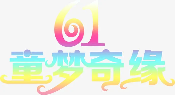 61童梦奇缘字体设计免抠