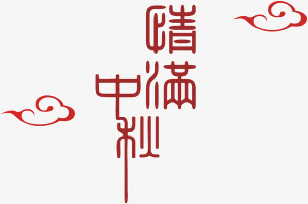 中秋贺卡素材免抠