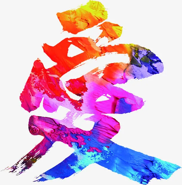 超酷渐变爱字体免抠