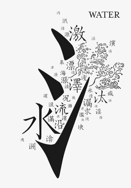 水字旁衍生免抠