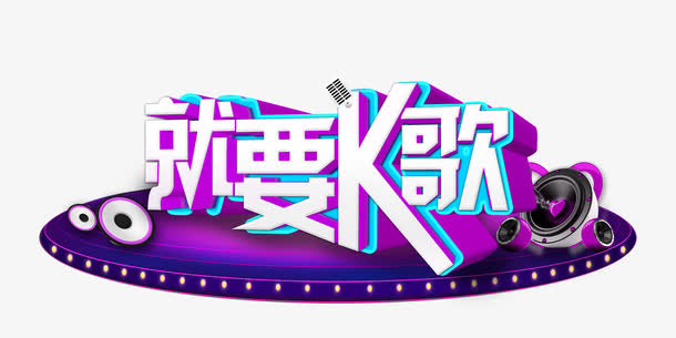 就要K歌免抠