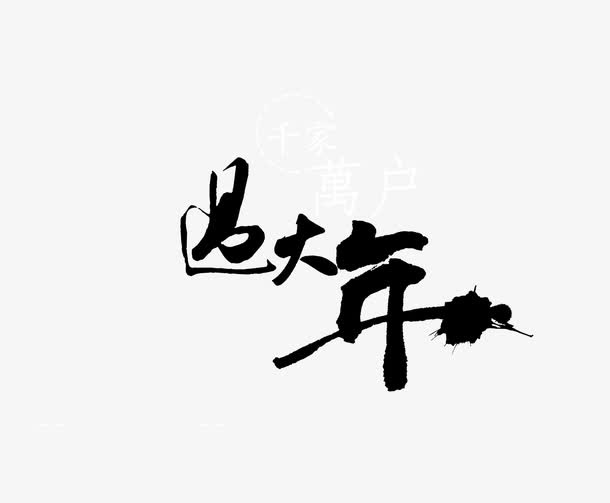 过大年艺术字免抠